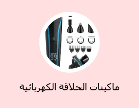 ماكينات الحلاقة الكهربائية