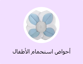 أحواض استحمام الأطفال