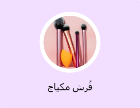 فُرش مكياج