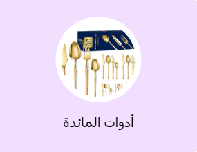 شوَك، وملاعق، وسكاكين
