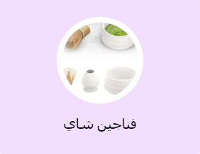 فناجين شاي