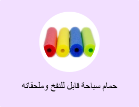 حمام سباحة قابل للنفخ وملحقاته