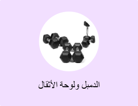 الدمبل ولوحة الأثقال