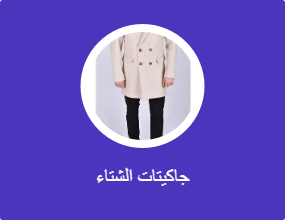 جاكيتات الشتاء