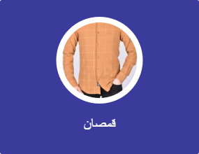قمصان