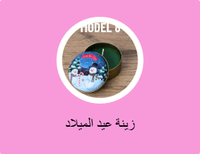 زخرفة عيد الميلاد