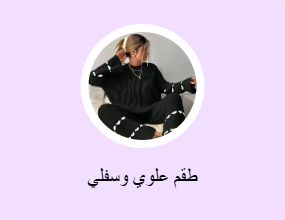 طقم علوي وسفلي