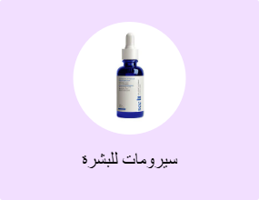 سيرومات للبشرة