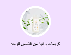 كريمات وقاية من الشمس للوجه
