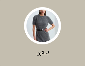 فساتين