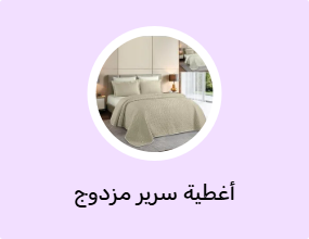أغطية سرير مزدوج