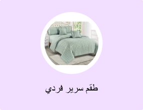 طقم سرير فردي