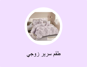 طقم سرير زوجي