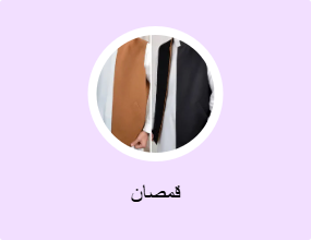 قمصان