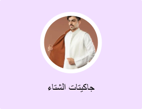 جاكيتات الشتاء