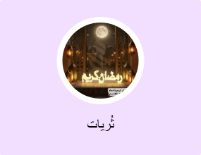 ثُريات