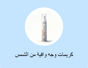 كريمات وقاية من الشمس للوجه