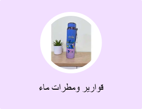 قوارير ومطرات ماء
