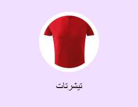 تيشرتات