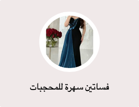 فساتين سهرة للمحجبات
