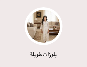 بلوزات طويلة