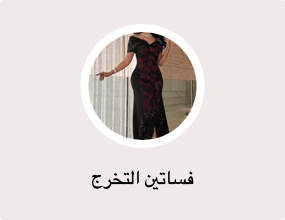 فساتين التخرج