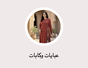 عبايات وكابات