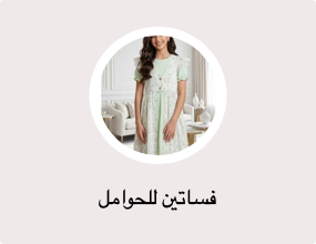 فساتين للحوامل