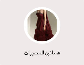 فساتين للمحجبات