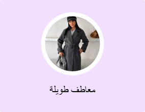 معاطف طويلة