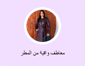 معاطف واقية من المطر