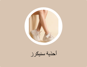 أحذية سنيكرز