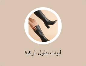 أبوات بطول الركبة