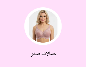 حمالات صدر
