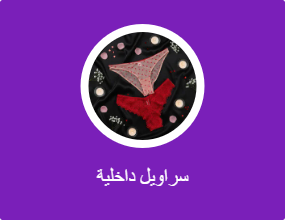 سراويل داخلية