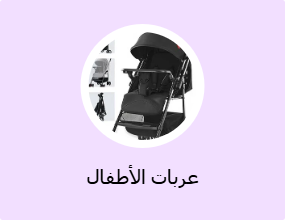 عربات الأطفال