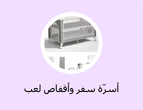 أسرّة سفر وأقفاص لعب للأطفال
