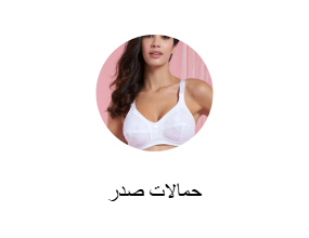 حمالات صدر