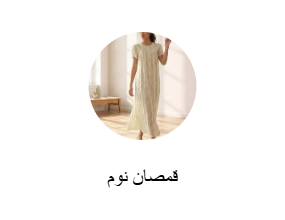 أثواب نوم