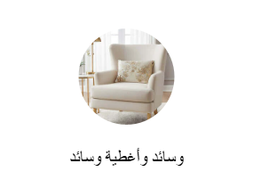 وسادات للزينة مع أغطية