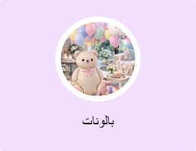 بالونات