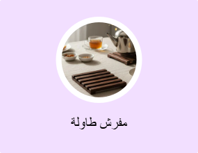 مفرش طاولة