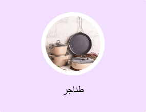 طناجر