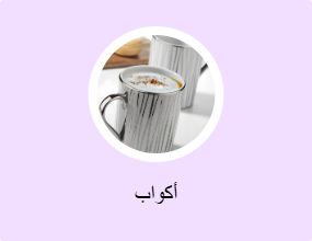 أكواب