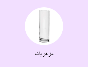 مزهريات