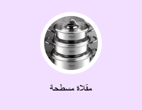 مقلاة مسطحة