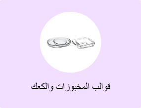 قوالب المخبوزات والكعك