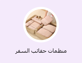 منظمات حقائب السفر