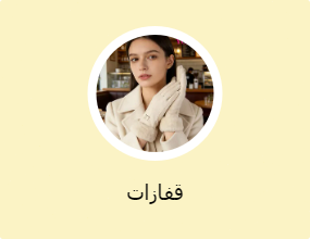 قفازات