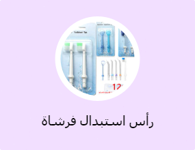 رأس استبدال فرشاة الأسنان